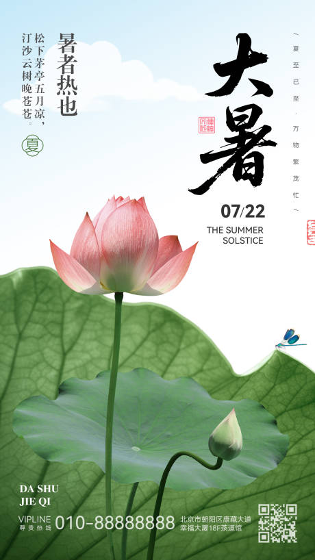 源文件下載【享設計】搜索編號：70160030562534232【大暑節氣】