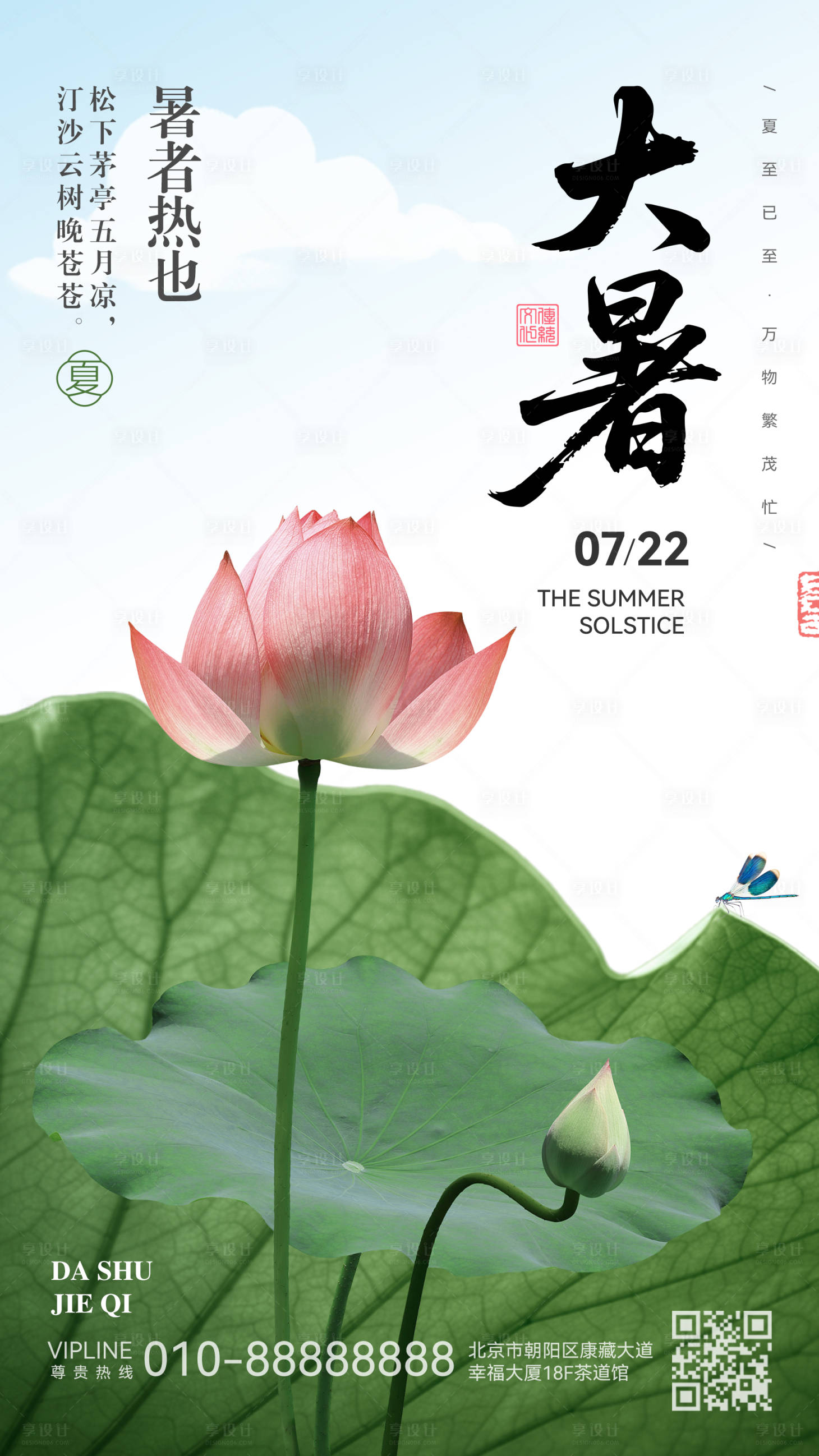 源文件下载【享设计】搜索编号：70160030562534232【大暑节气】