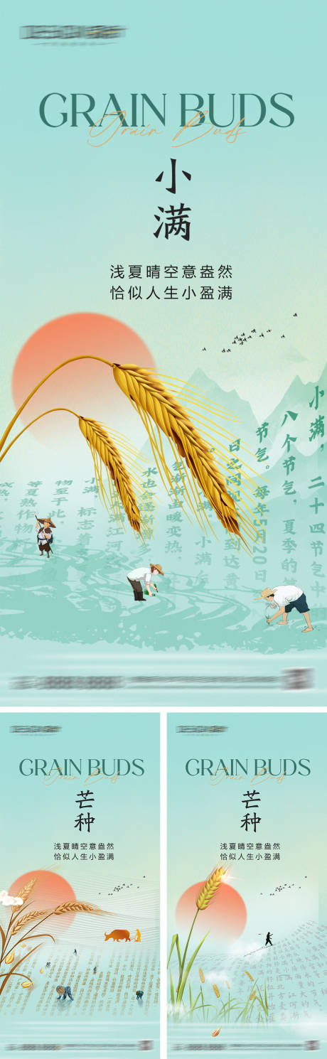 源文件下載【小滿芒種節氣海報】編號：25410030728105676