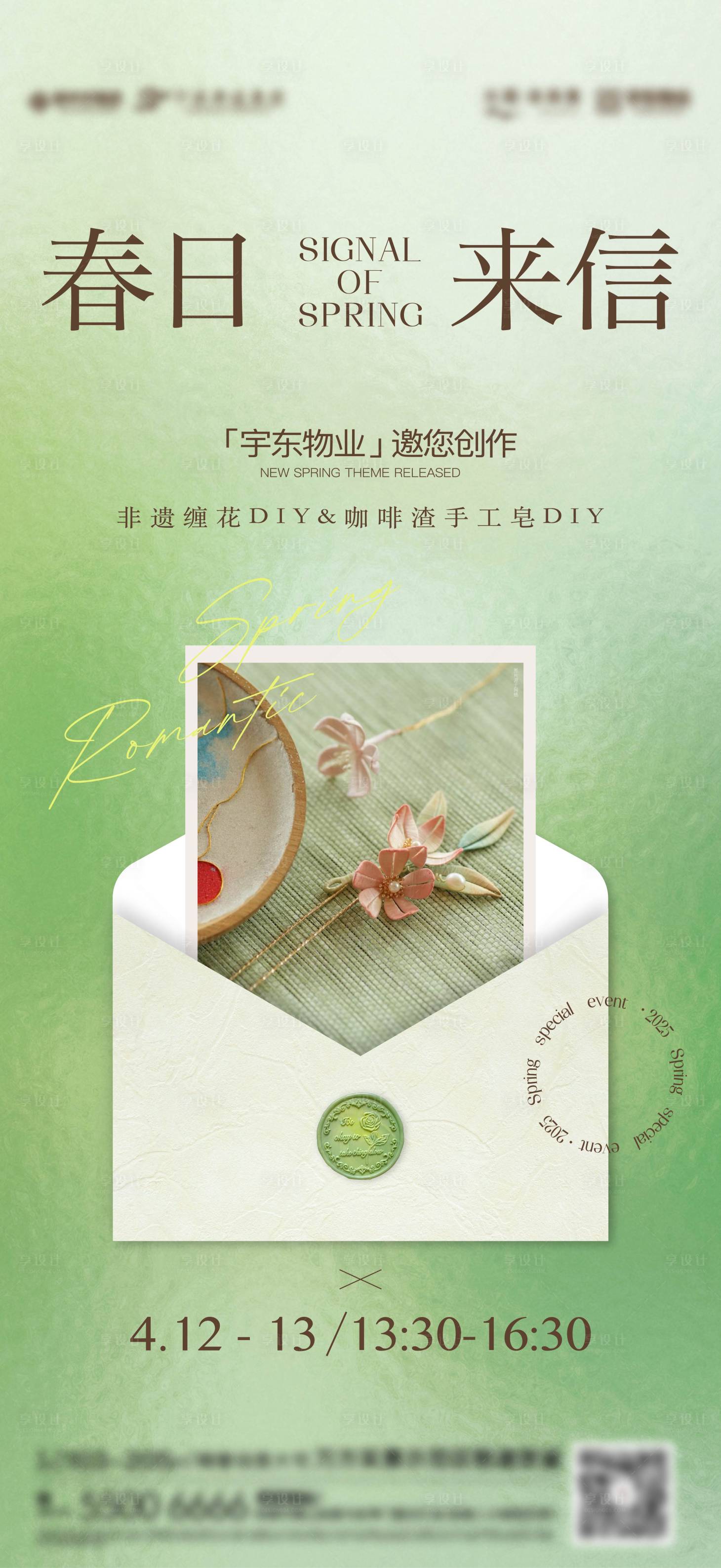 源文件下載【享設計】搜索編號：71210030762075611【春季地產活動暖場海報春日來信】