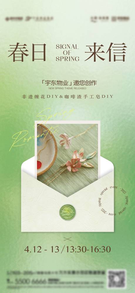 春季地产活动暖场海报春日来信