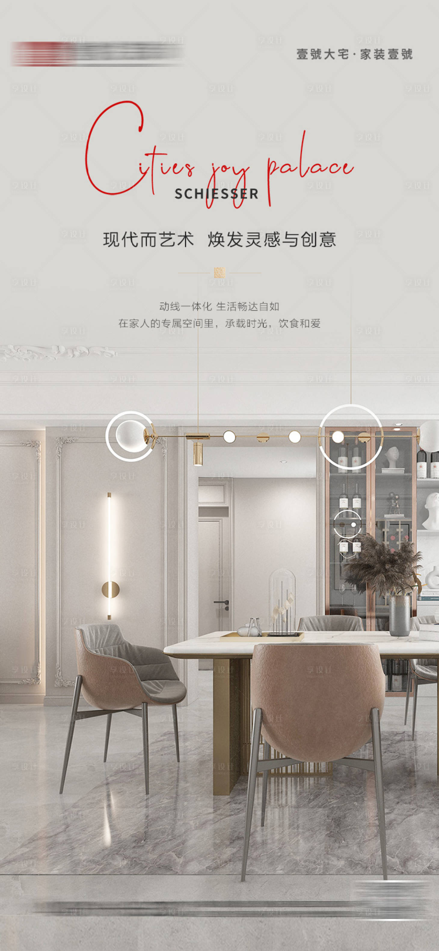 源文件下載【享設(shè)計(jì)】搜索編號(hào)：94790030956482056【家裝現(xiàn)代藝術(shù)海報(bào)】