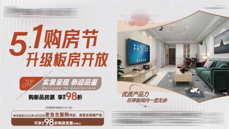 源文件下载【样板房开放预热海报】编号：61290030944775357