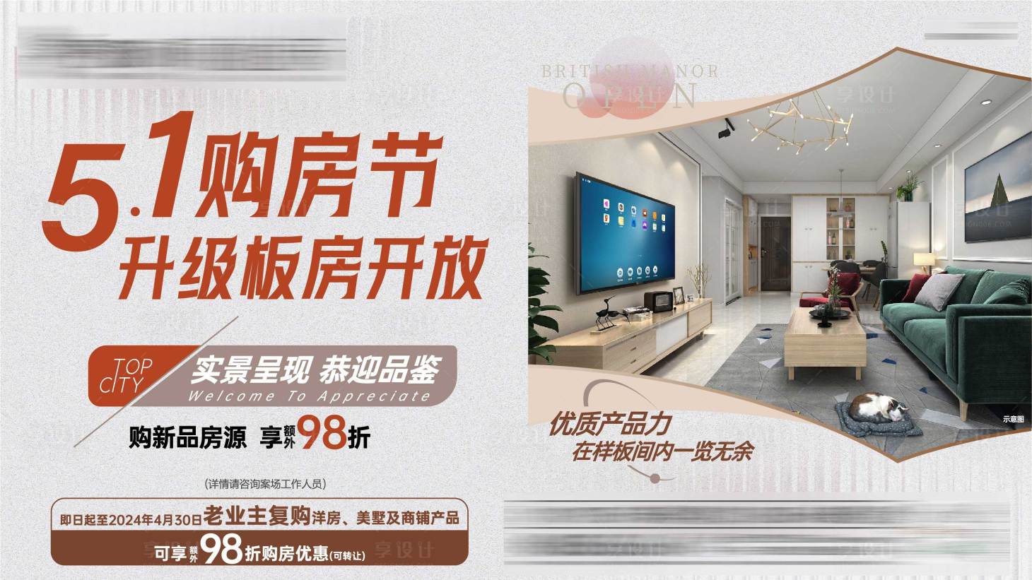 源文件下载【样板房开放预热海报】编号：61290030944775357