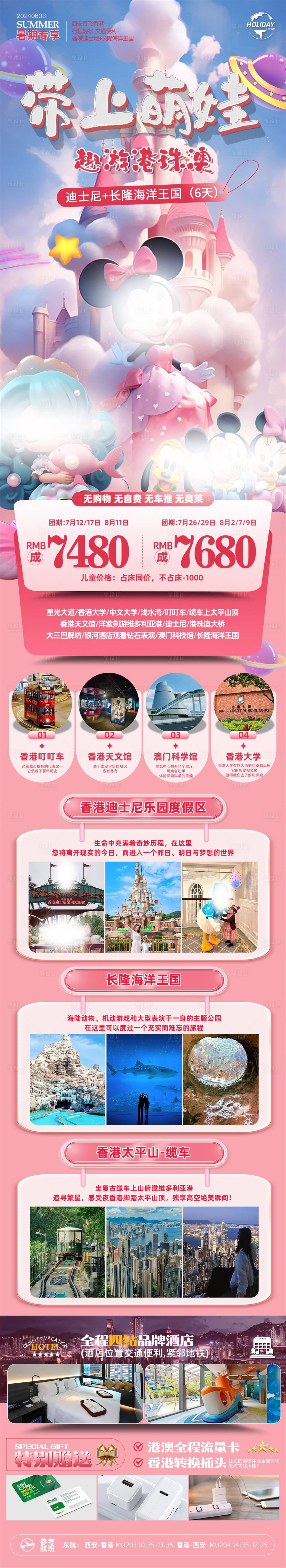 源文件下载【享设计】搜索编号：25450030837141349【带上萌娃趣游港珠澳】