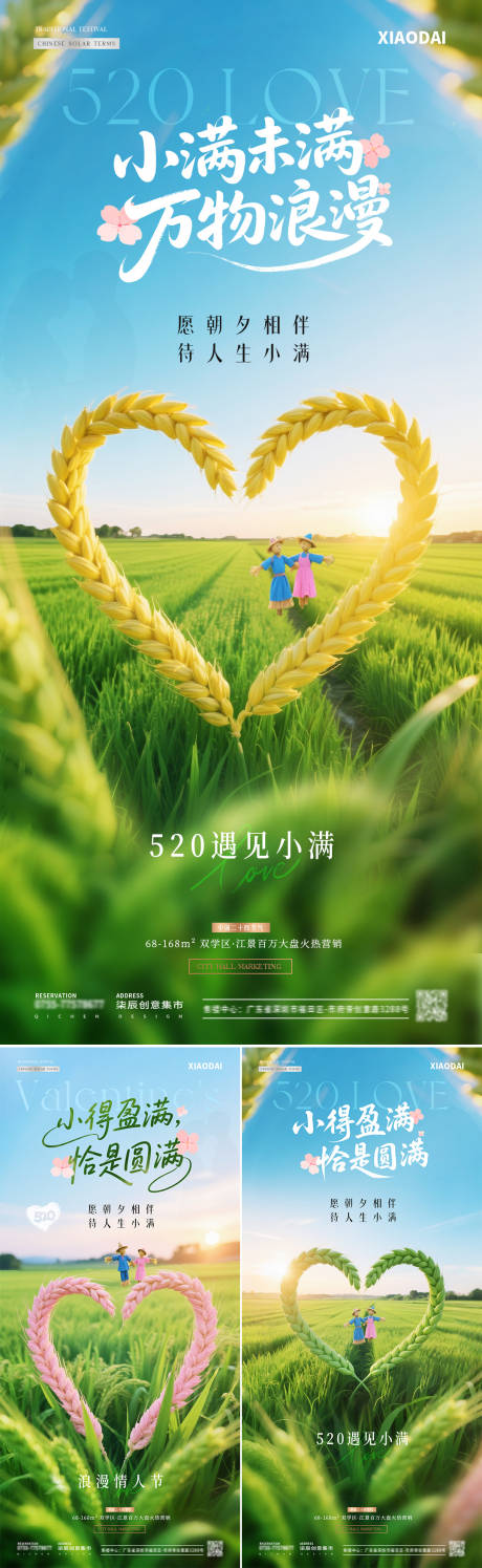 源文件下载【地产520情人节小满爱心麦穗海报】编号：98310030620477709