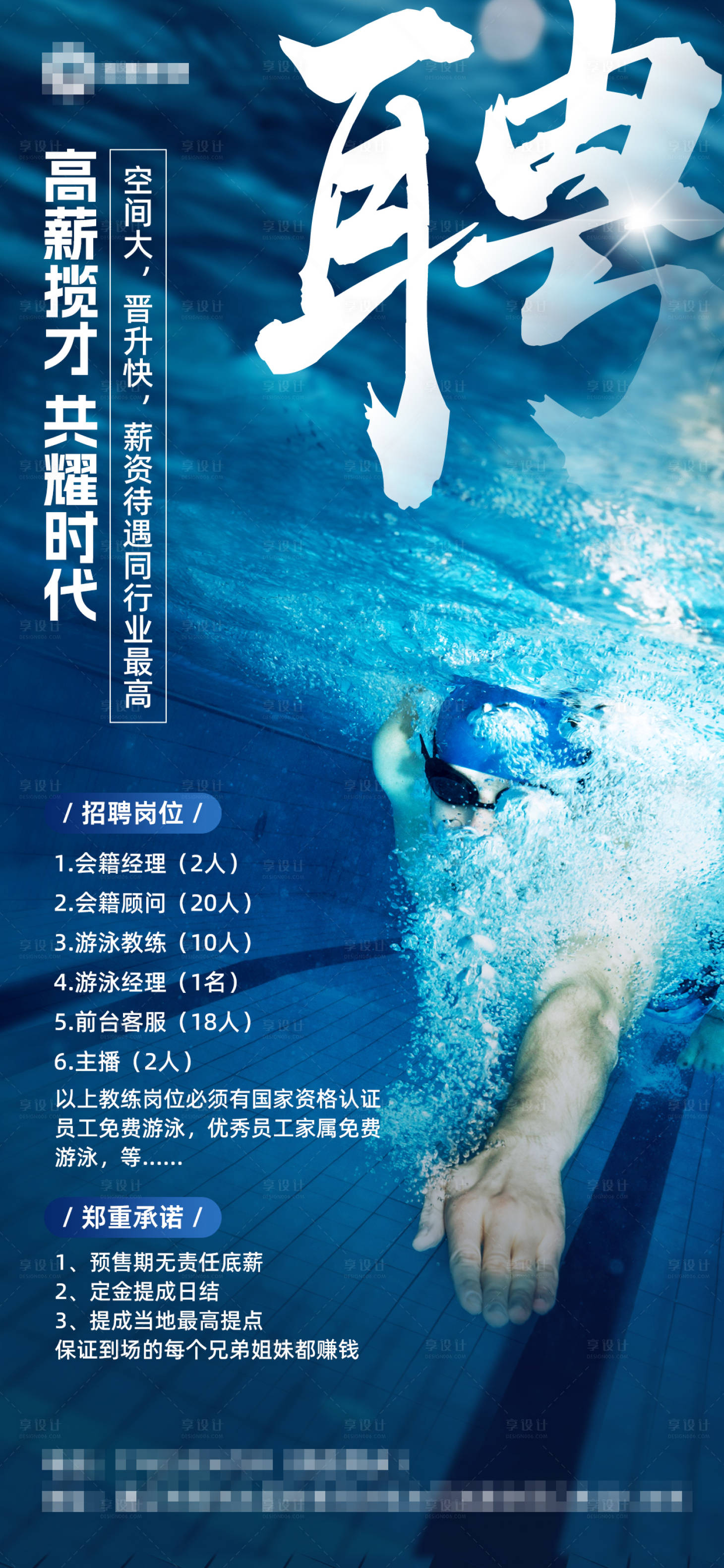 源文件下載【享設計】搜索編號：91830030875867450【游泳招聘海報】