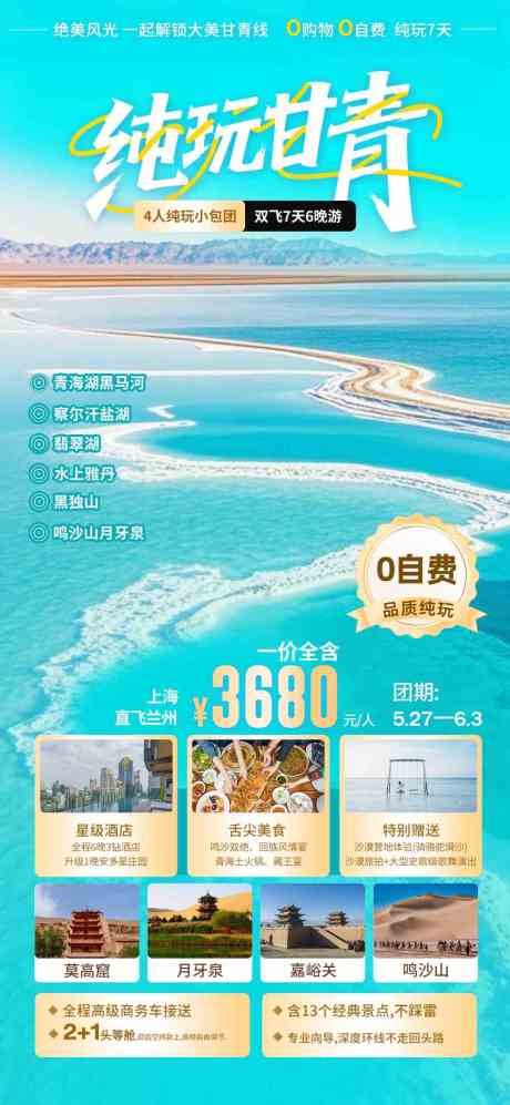 源文件下载【享设计】搜索编号：44860031041153171【青甘线旅游海报】