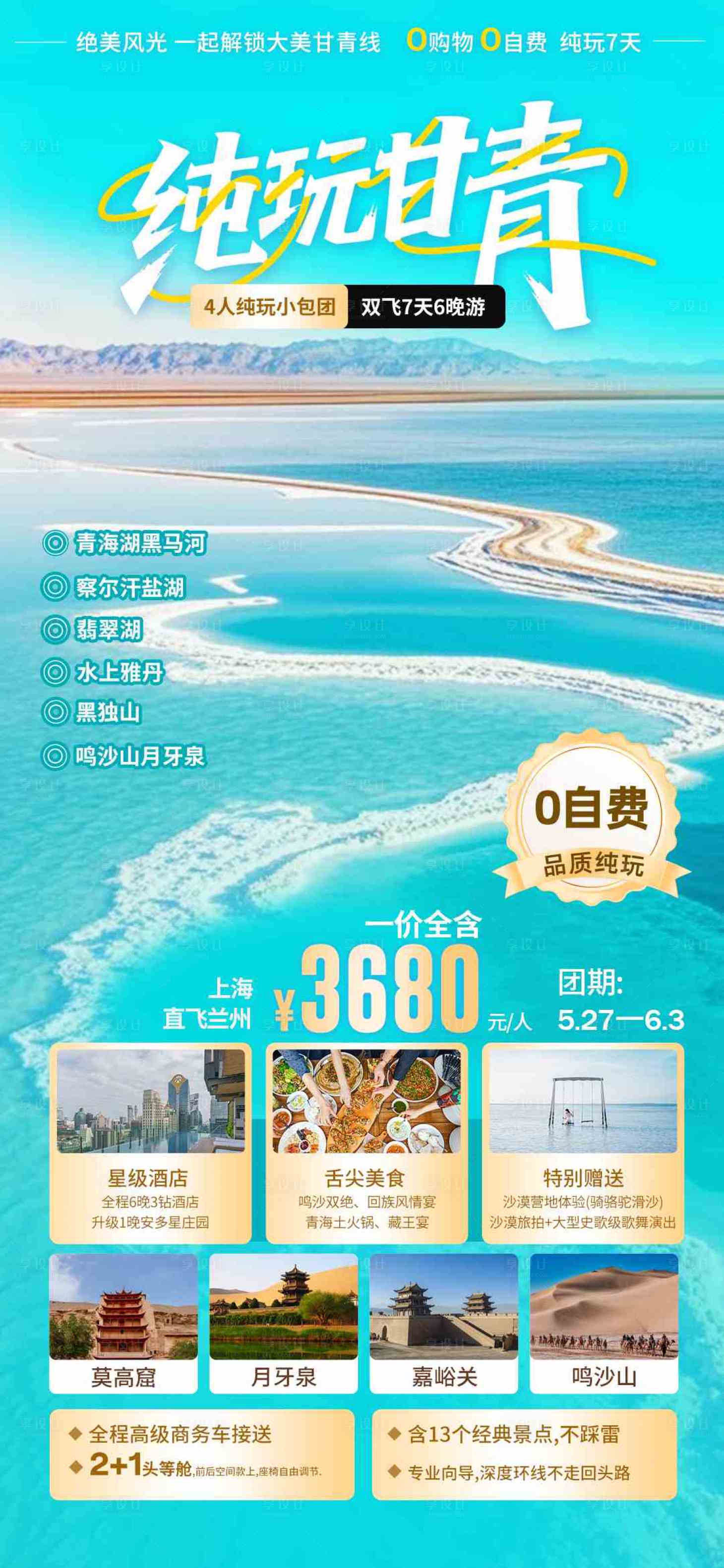源文件下载【享设计】搜索编号：44860031041153171【青甘线旅游海报】