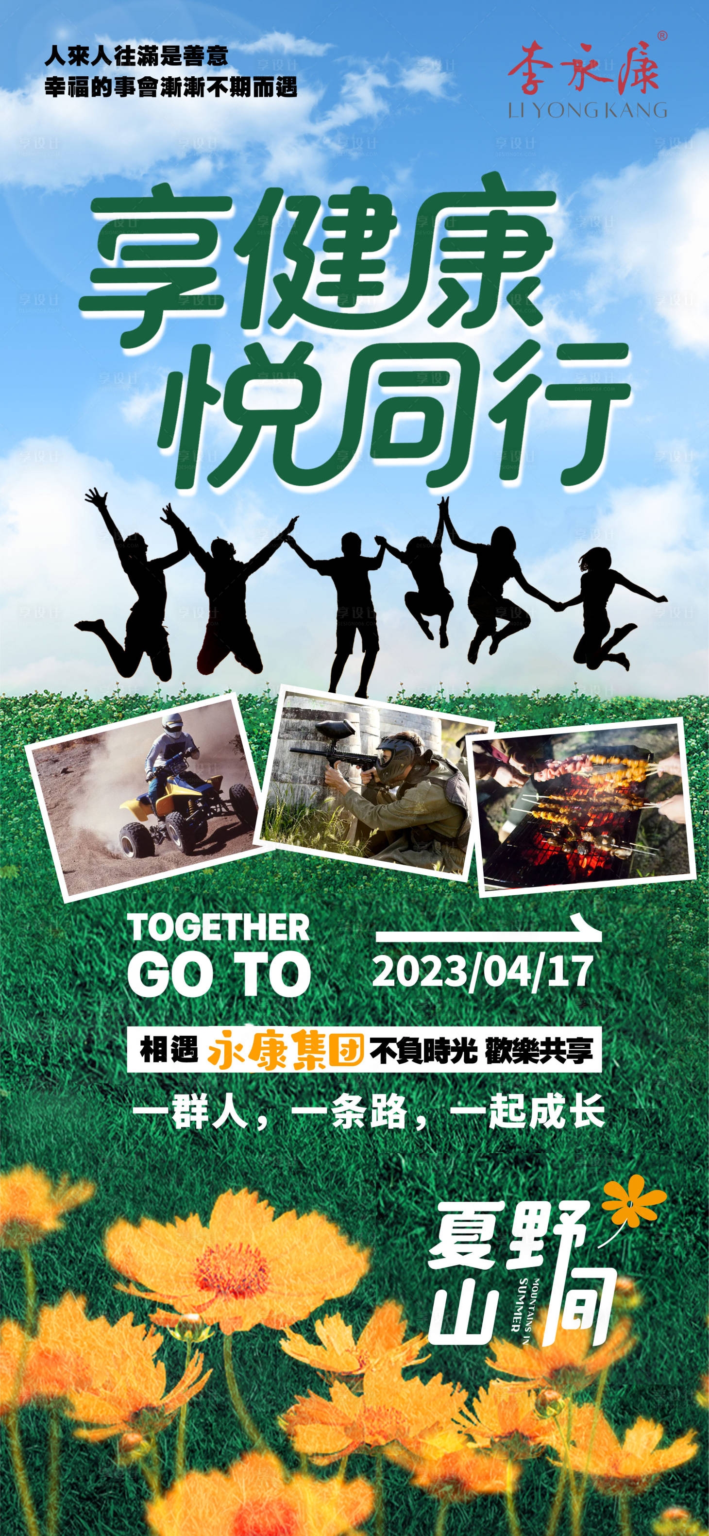 源文件下載【享設計】搜索編號：10640030564649329【戶外團建海報】