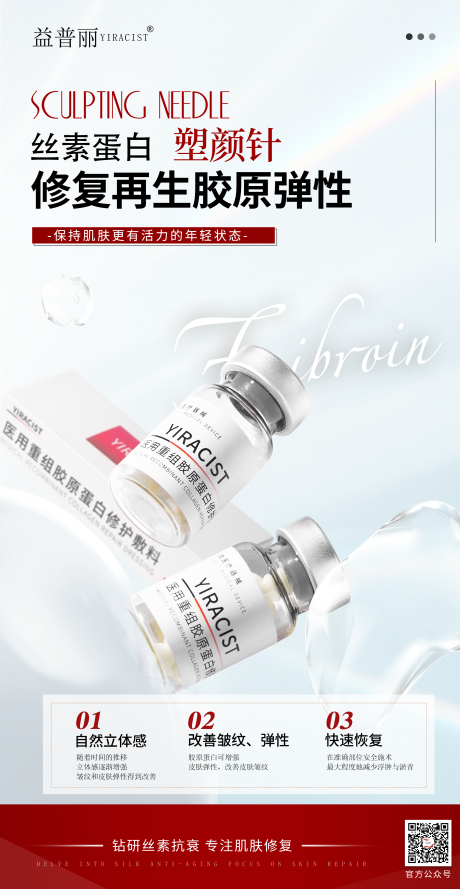 丝素蛋白医美海报塑颜针蚕丝蛋白