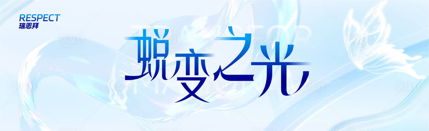 源文件下載【享設計】搜索編號：84480030559093446【流體通透光芒晚宴】