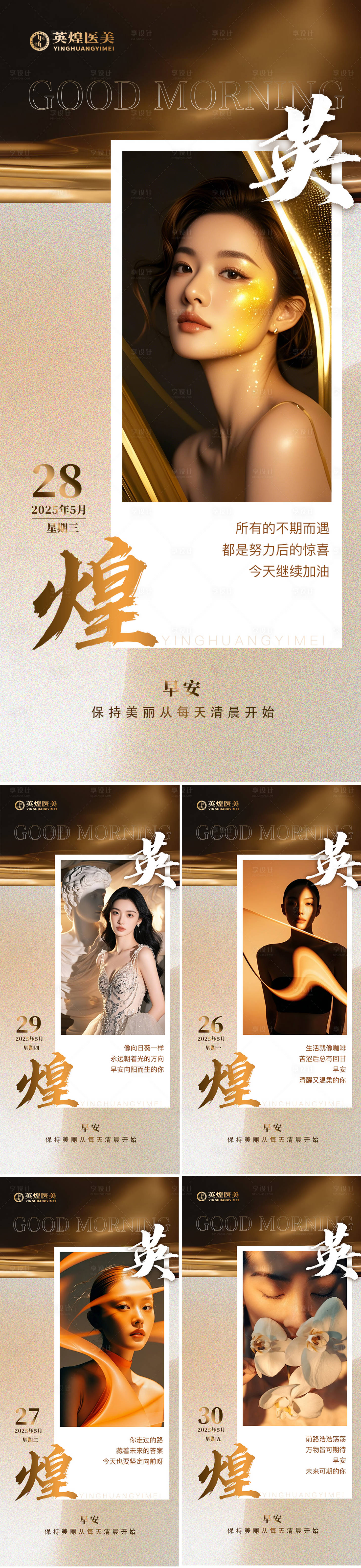 源文件下載【享設計】搜索編號：99100030966826782【醫美早安勵志海報】