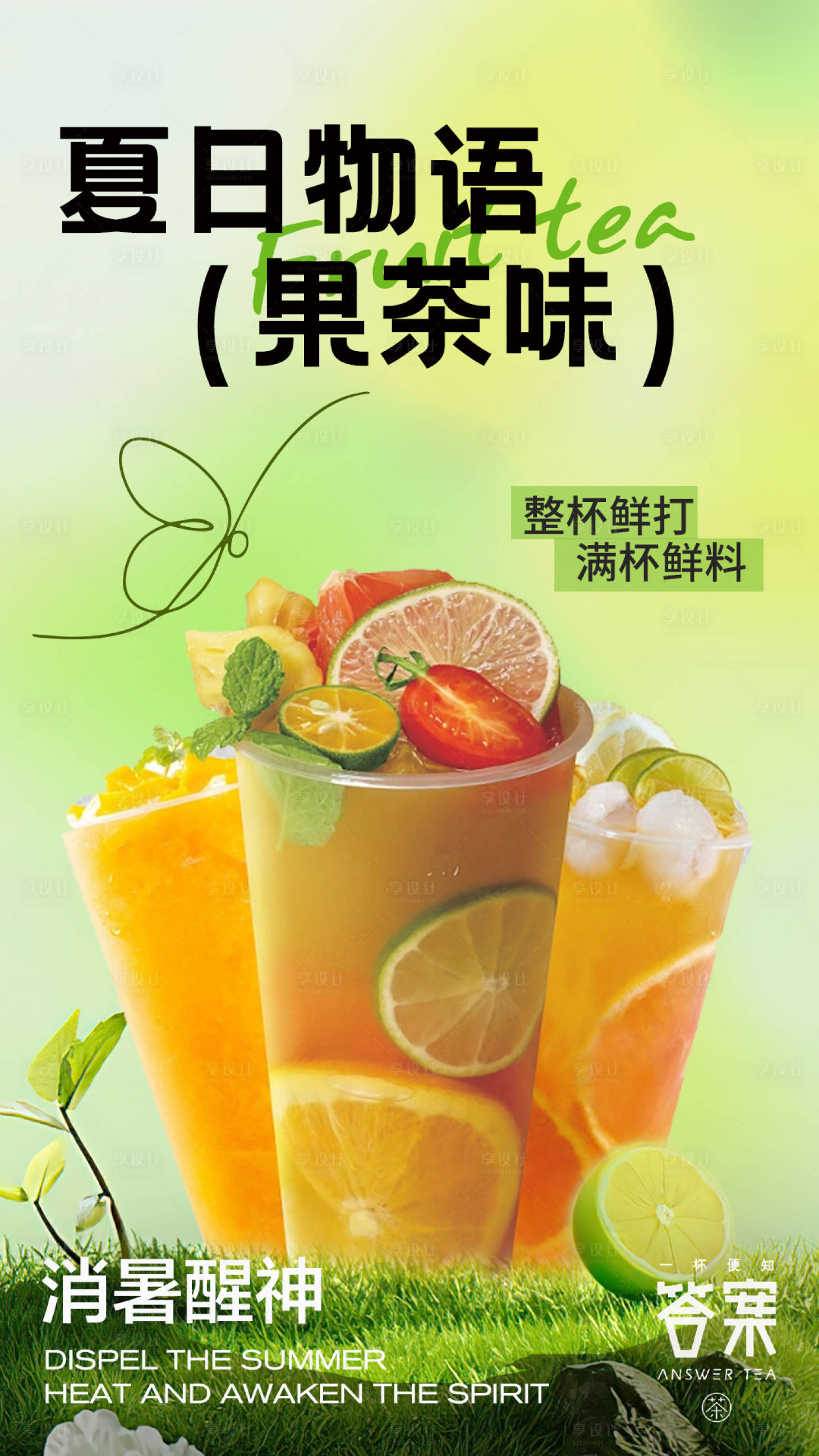 源文件下载【享设计】搜索编号：46790030666961249【饮品水果茶海报】