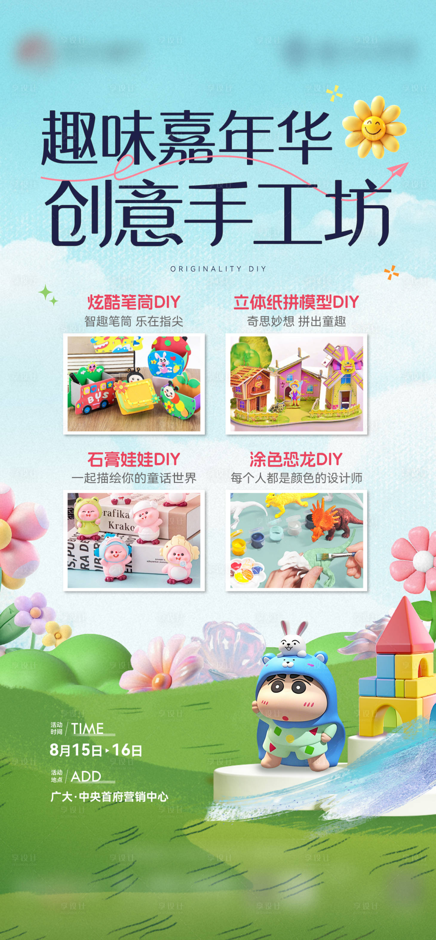 源文件下載【享設(shè)計(jì)】搜索編號(hào)：24970030656279817【手繪DIY活動(dòng)海報(bào)】
