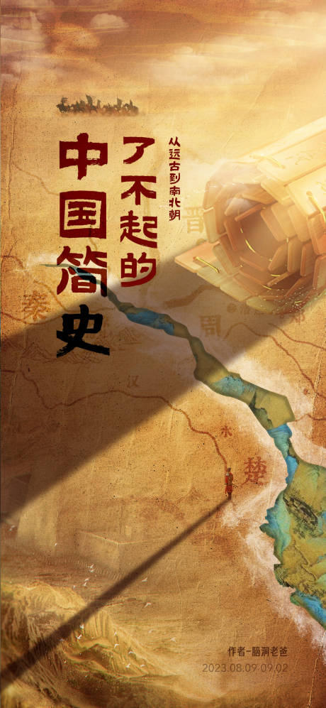 源文件下載【享設計】搜索編號：12770030726454266【中國歷史海報】