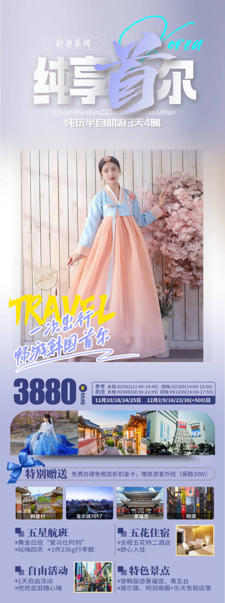 源文件下載【享設計】搜索編號：53290031015349952【純享首爾旅游一口價海報】