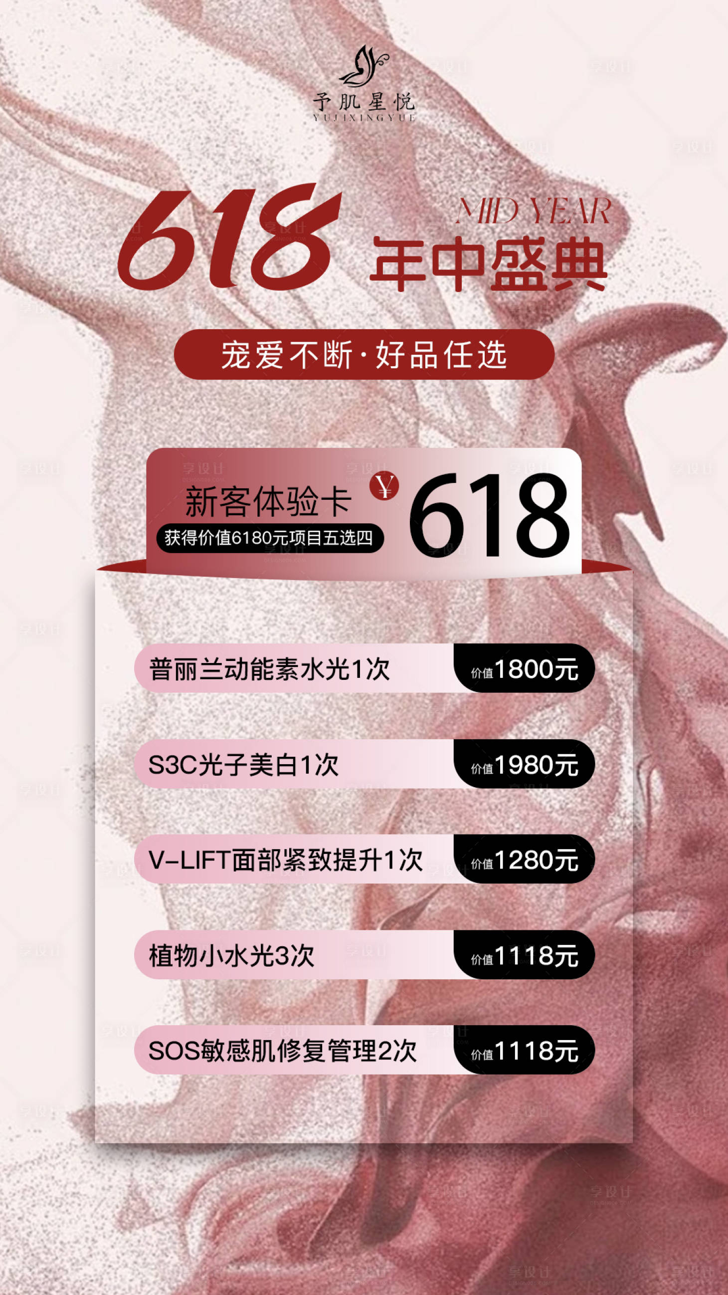 源文件下載【享設計】搜索編號：88120030900414815【618醫美水光產品海報高級感海報】