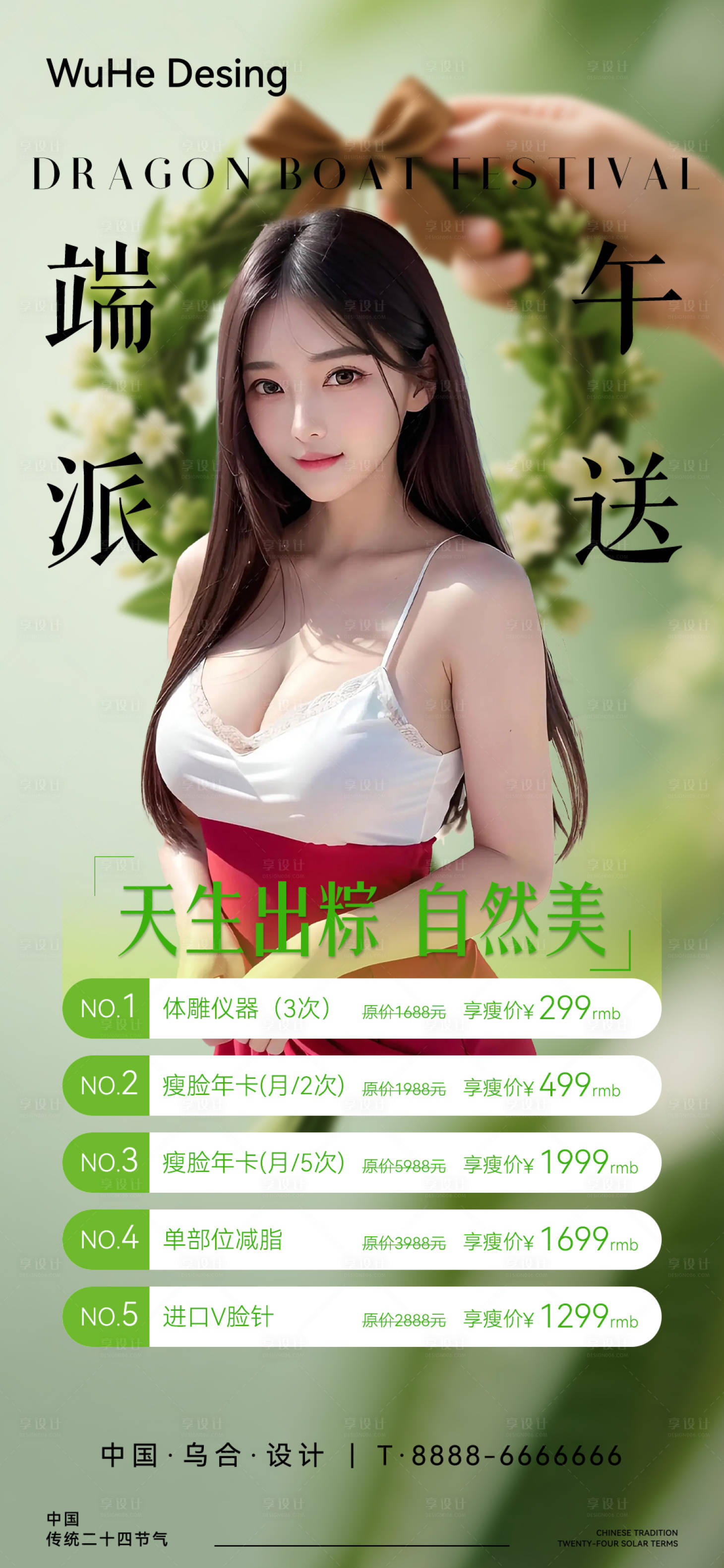 源文件下载【享设计】搜索编号：71940031080432674【医美端午活动卡项海报】