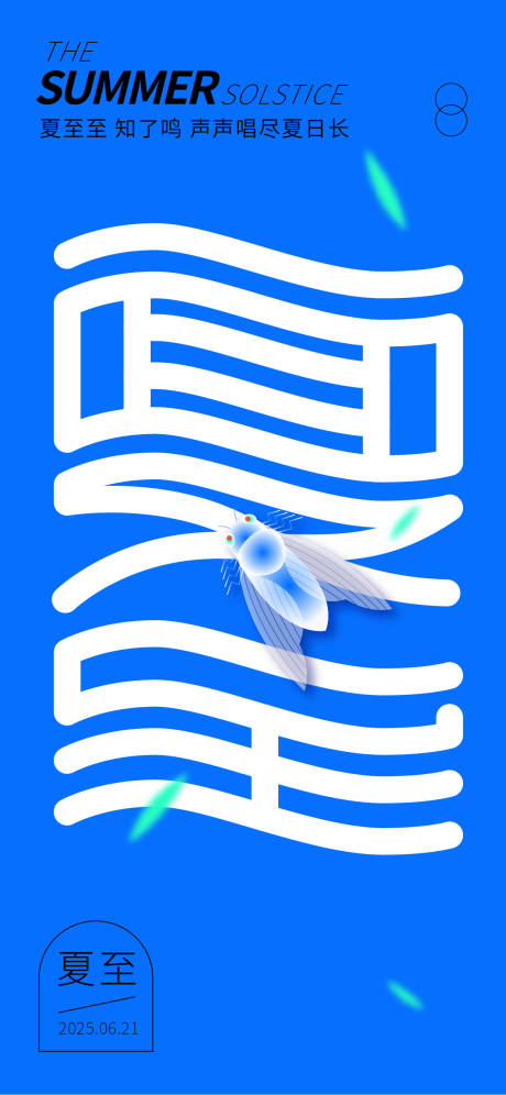 源文件下载【享设计】搜索编号：59530030577899632【二十四节气夏至海报】