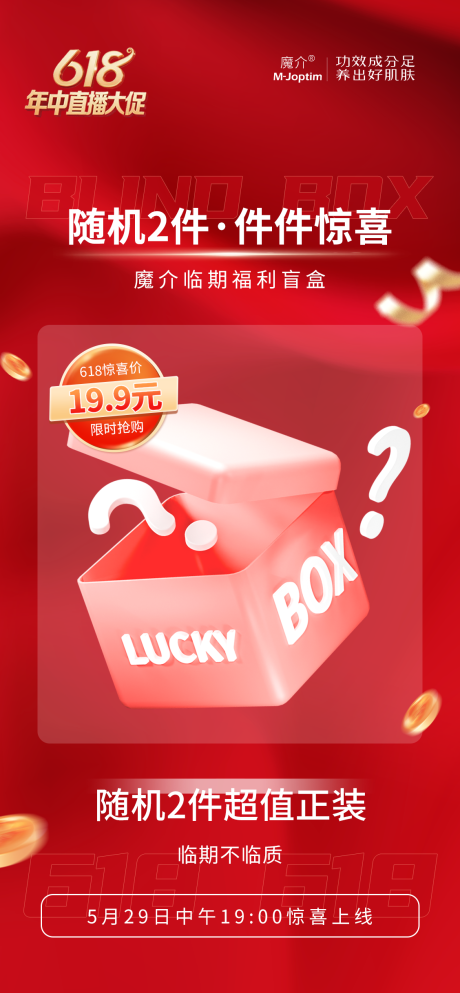 源文件下载【618活动促销盲盒海报】编号：62960030944448131