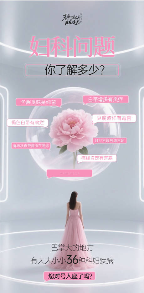源文件下载【妇科问题芳华宣传海报】编号：42090030633654030