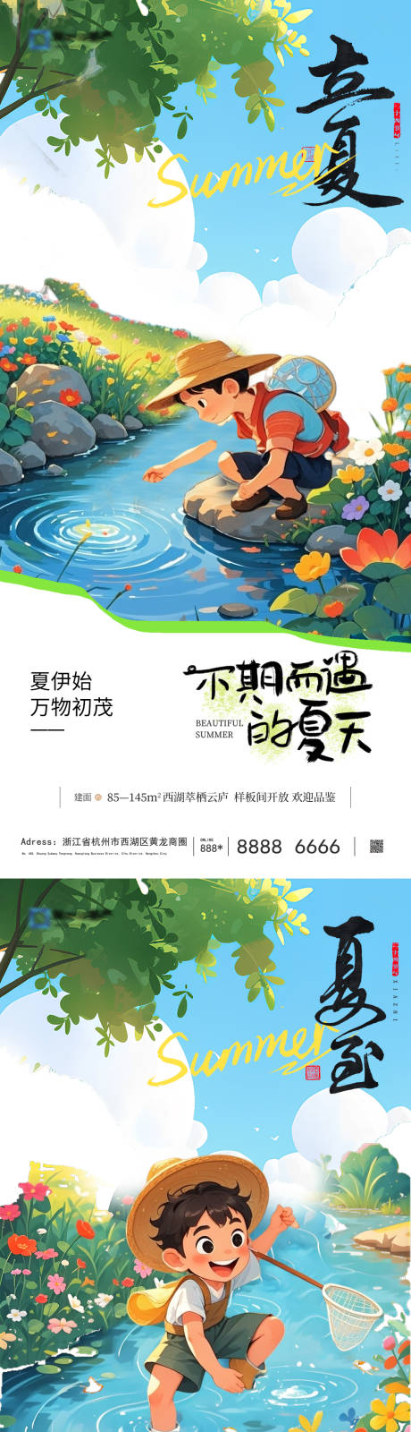 源文件下载【立夏夏至节气海报】编号：13660030521707734