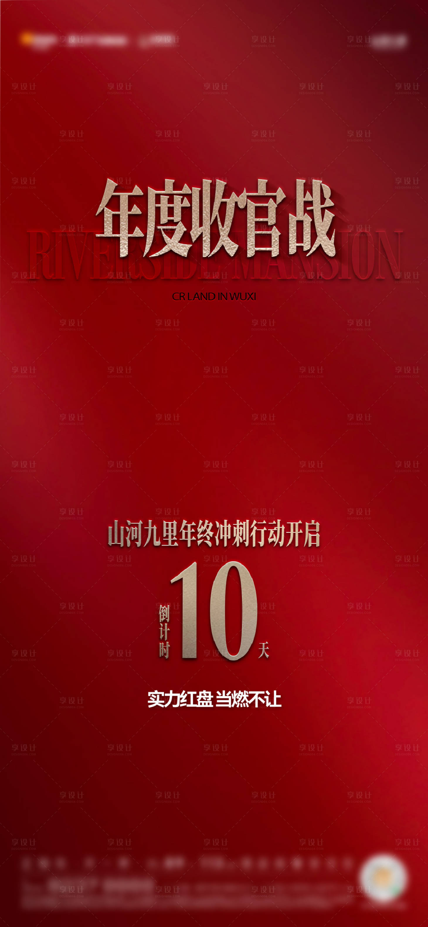 源文件下載【享設計】搜索編號：95750030687346423【地產年終沖刺倒計時海報】