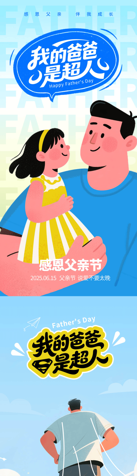 源文件下载【享设计】搜索编号：30900030842168037【父亲节扁平插画海报 】