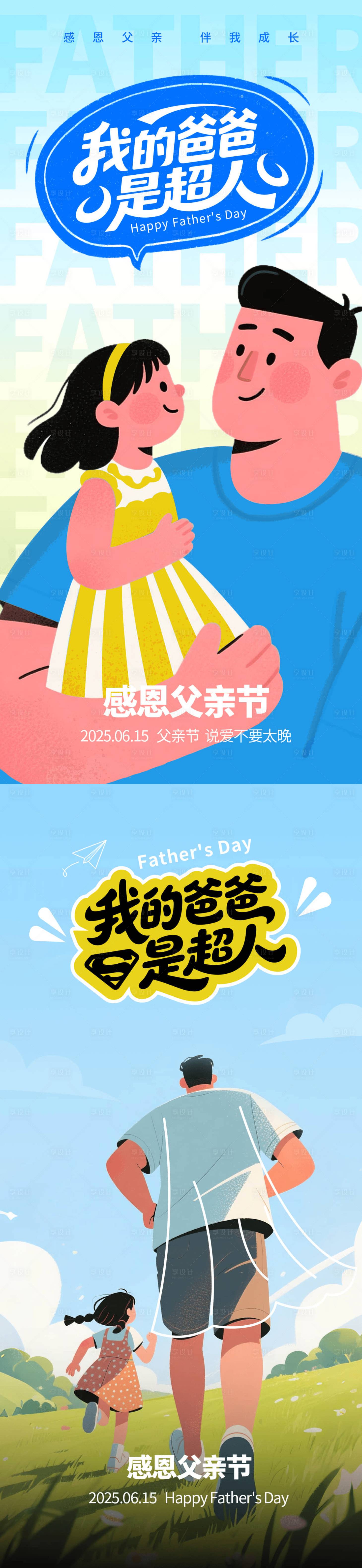 源文件下載【享設計】搜索編號：30900030842168037【父親節扁平插畫海報 】