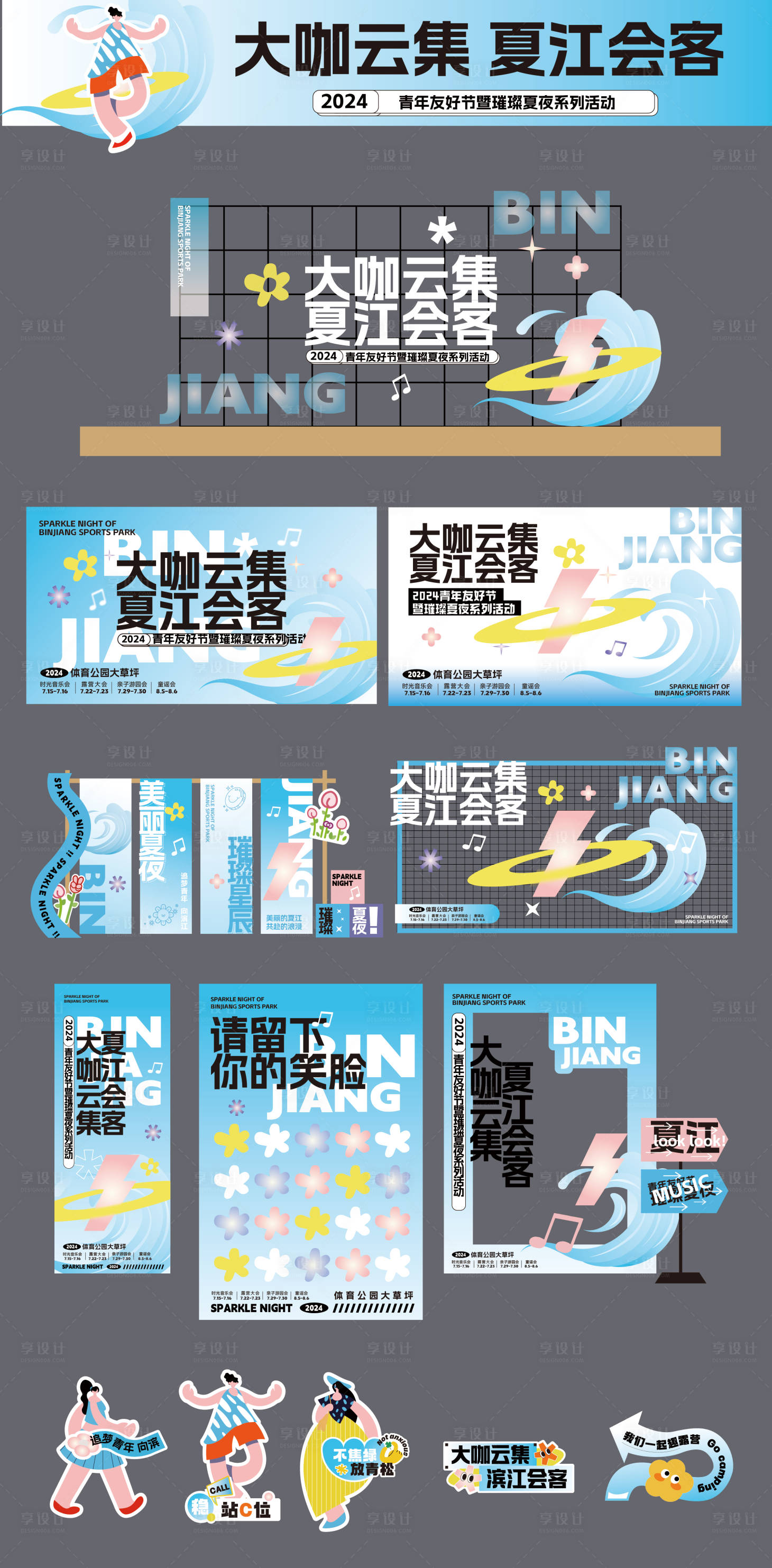 源文件下载【享设计】搜索编号：48240030888488248【夏日见面会户外活动物料 】