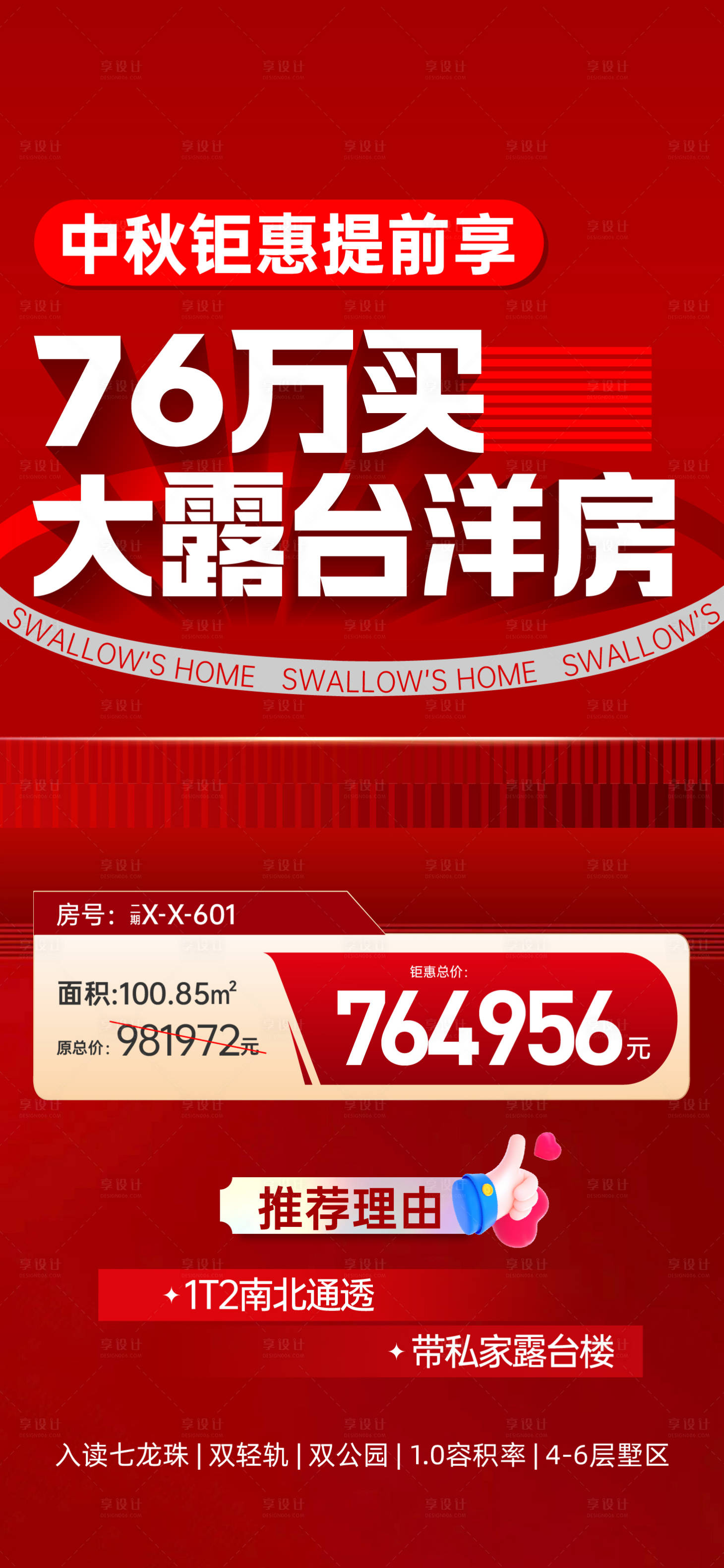 源文件下载【享设计】搜索编号：38880030694118734【特价房海报】