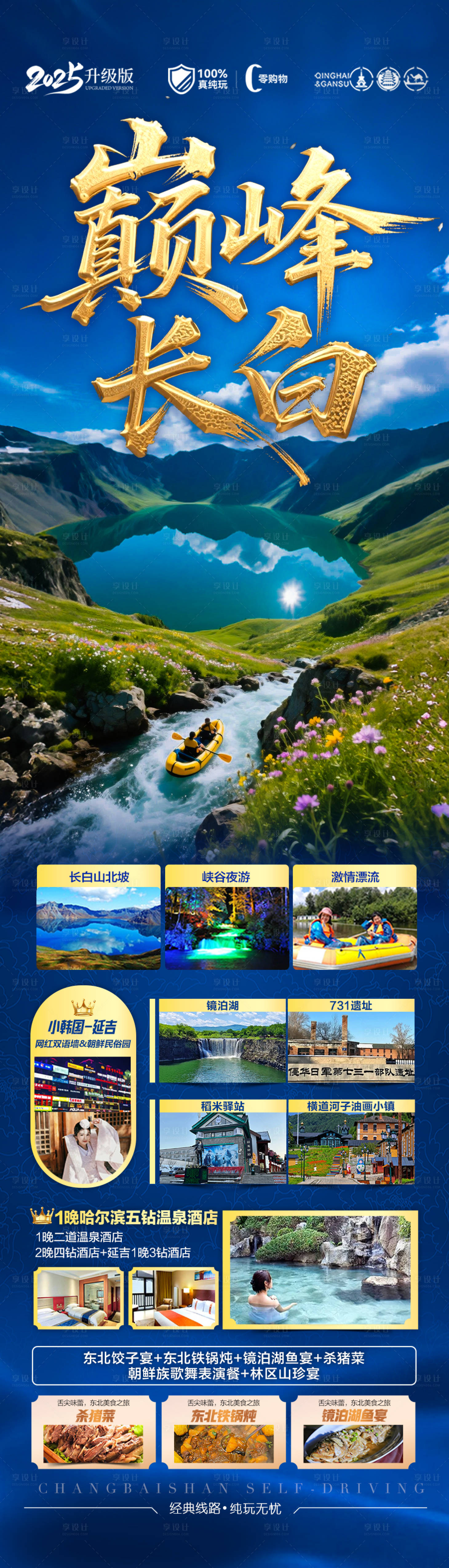 源文件下載【享設計】搜索編號：35190031048546043【東北長白山旅游海報草原盜墓筆記】