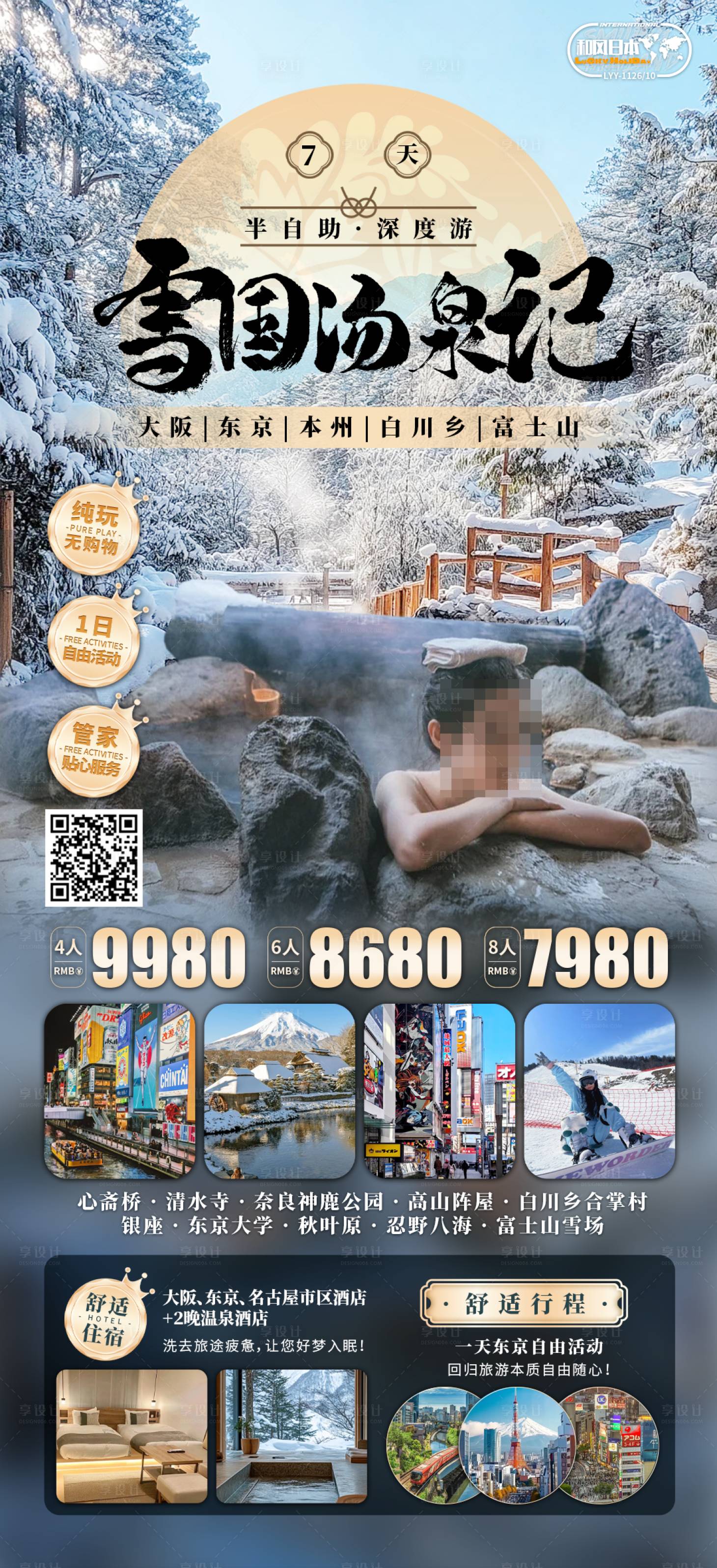 源文件下載【享設計】搜索編號：26870030799594468【雪國湯泉記海報】