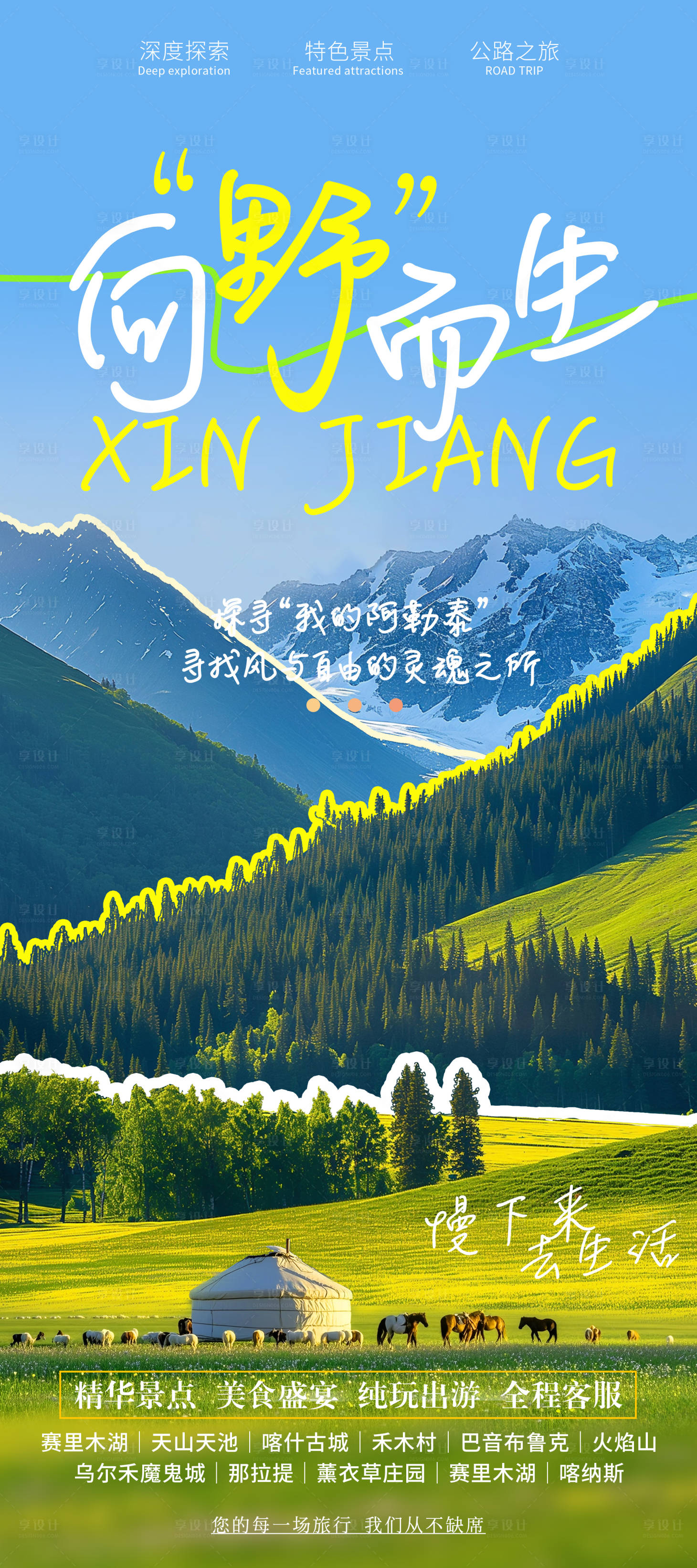 源文件下载【享设计】搜索编号：84180031073275339【新疆定制旅游海报】