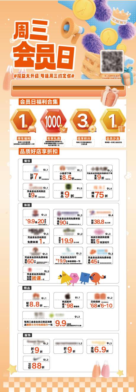 源文件下载【周三会员日福利权益海报】编号：87480030627832360