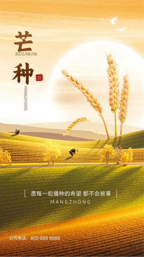 源文件下載【享設計】搜索編號：97760030776471173【芒種海報】