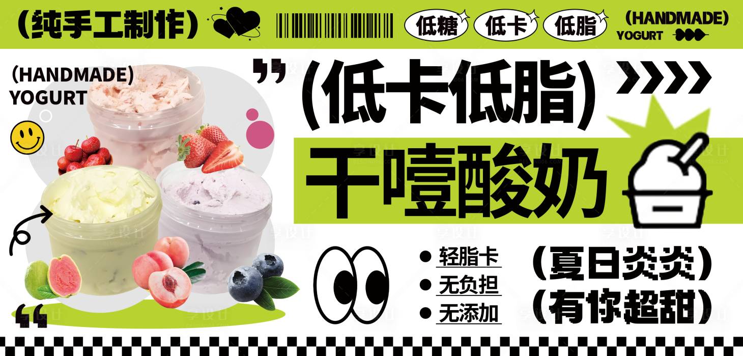 源文件下載【享設計】搜索編號：43270030997962549【干噎酸奶海報】