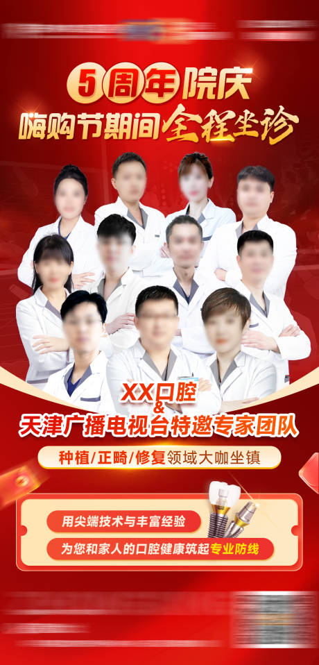 源文件下载【5周年院庆嗨购节专家团队全程坐诊海报】编号：75200030805372236