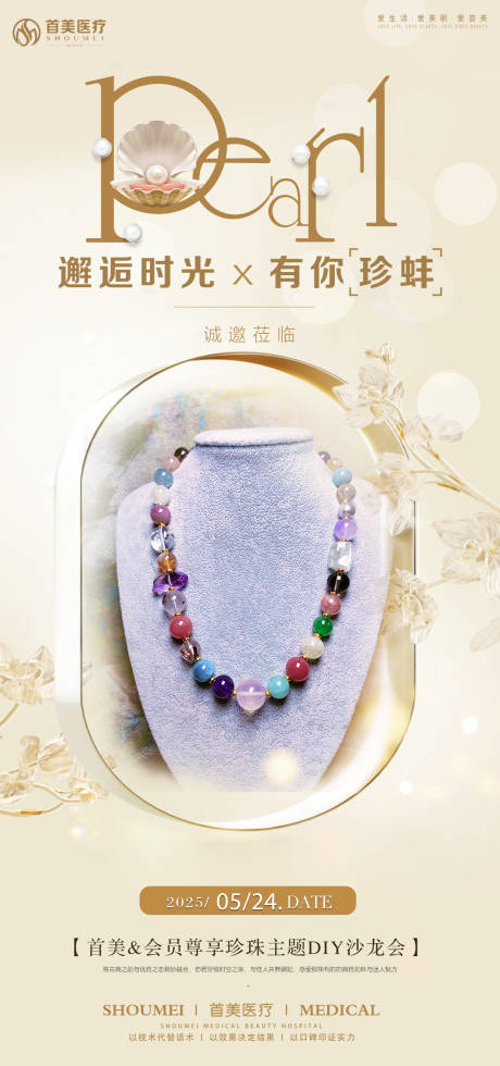 源文件下载【DIY珍珠沙龙活动海报】编号：32880030807391343