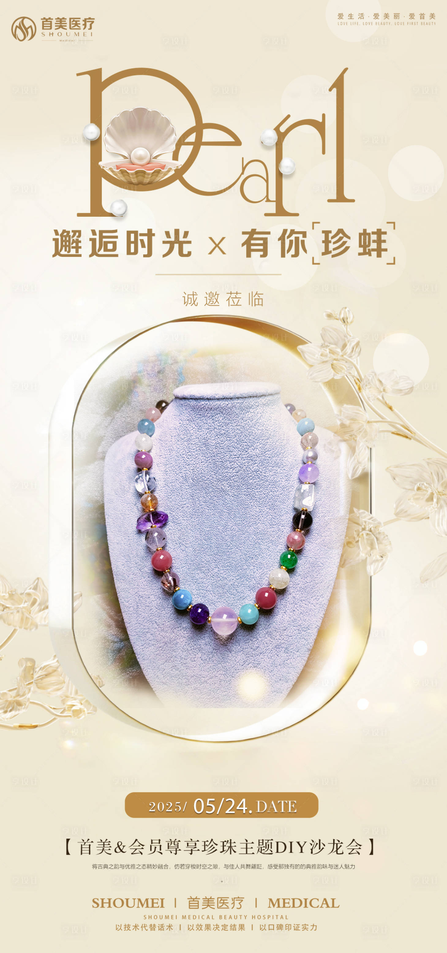 源文件下载【享设计】搜索编号：32880030807391343【DIY珍珠沙龙活动海报】
