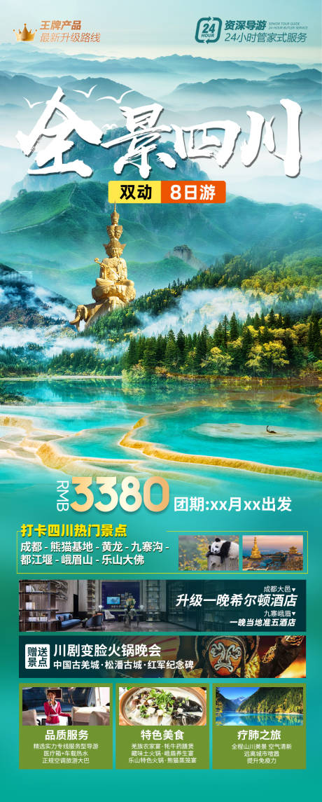源文件下載【全景四川旅游海報】編號：15650030559135041