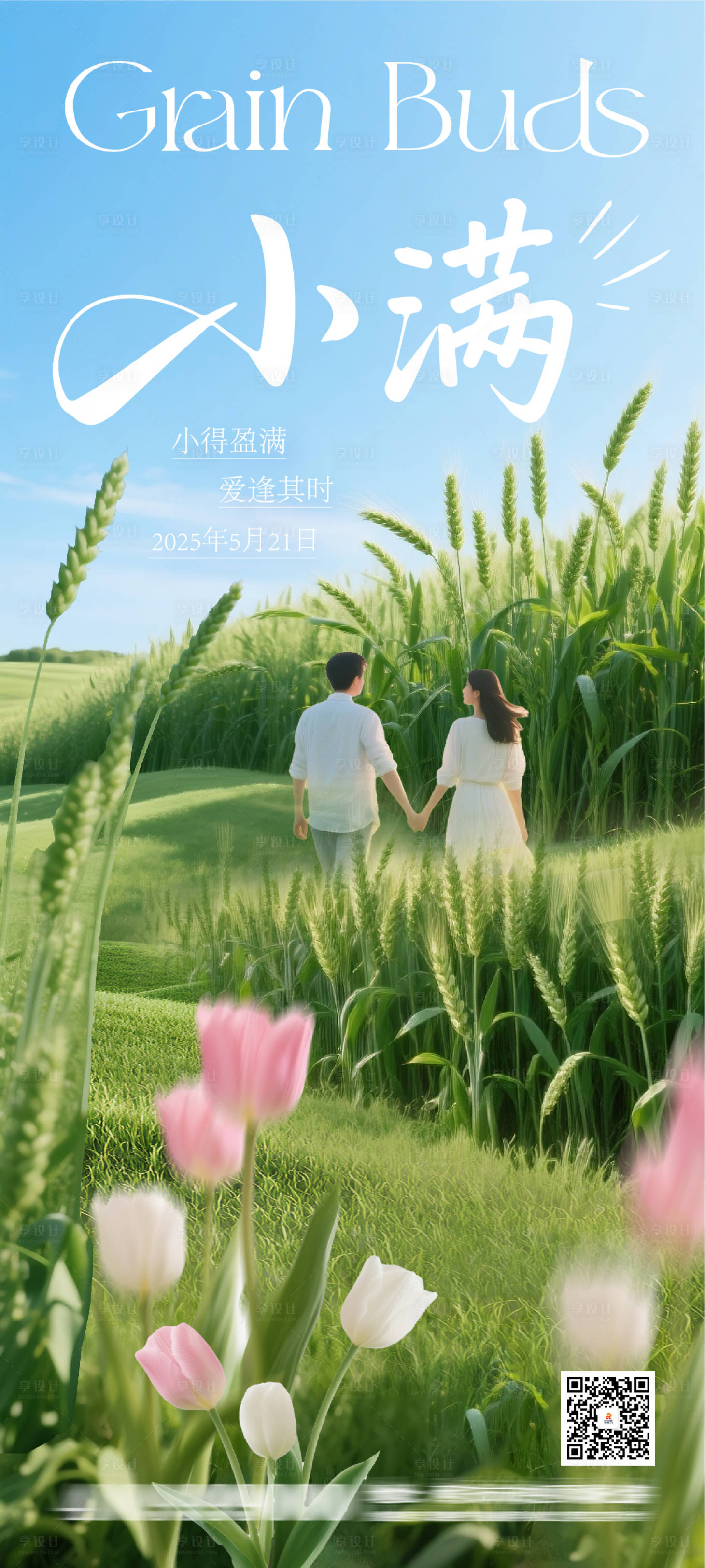 源文件下载【享设计】搜索编号：81870030751199429【小满520海报】