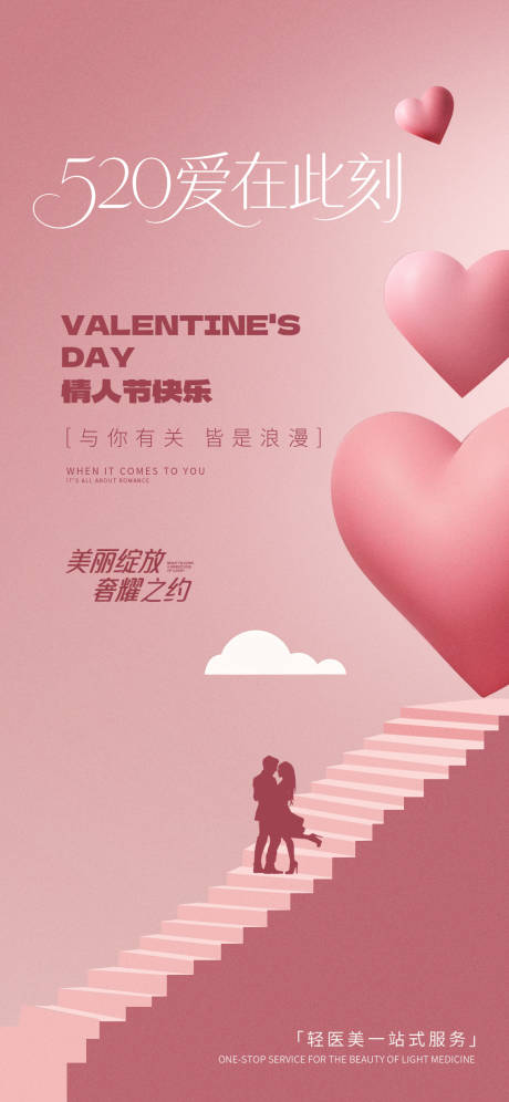 源文件下载【医美520情人节海报】编号：93610030844632325