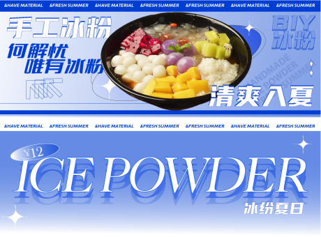 源文件下载【冰粉banner】编号：93140030971478936