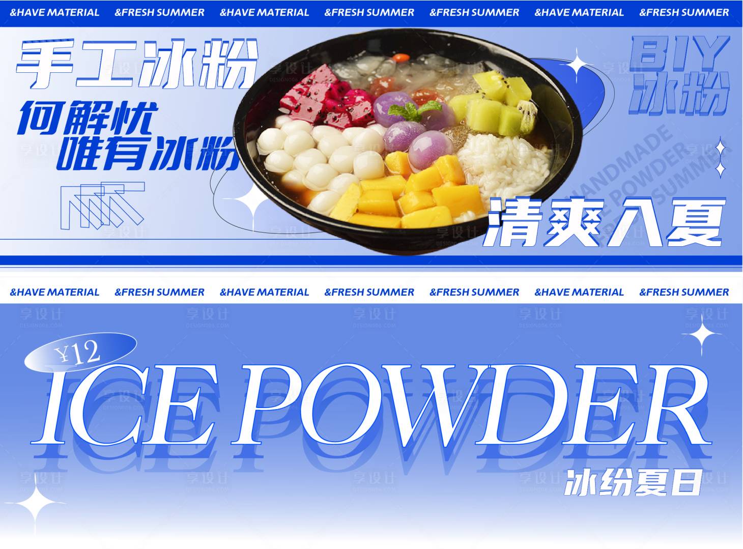 源文件下载【享设计】搜索编号：93140030971478936【冰粉banner】