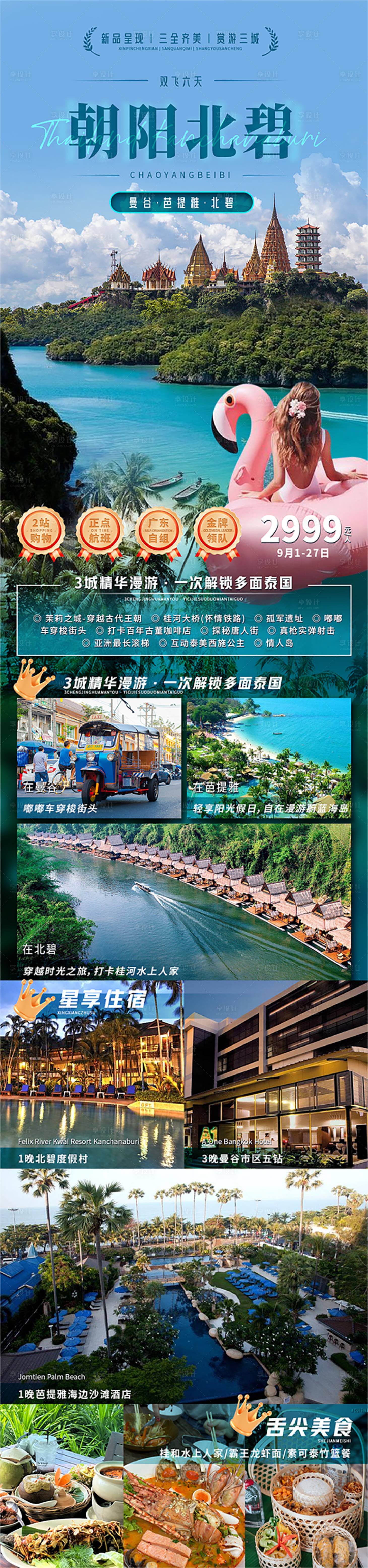 源文件下載【享設計】搜索編號：23950030846596562【朝陽北碧旅游海報長圖】