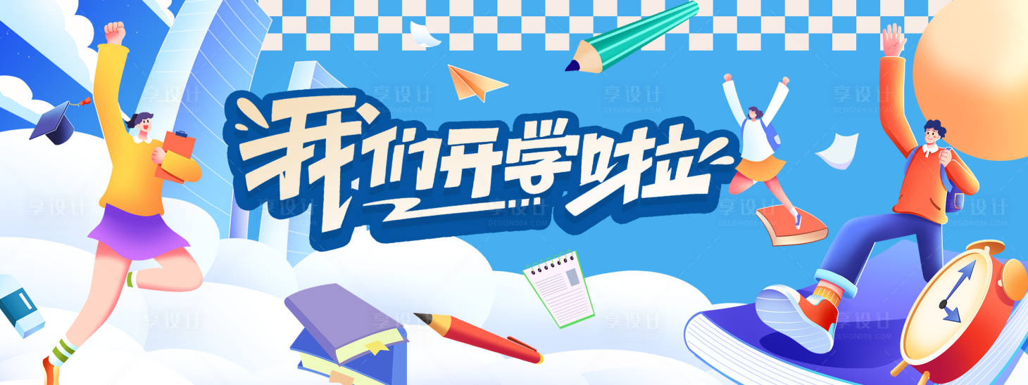 源文件下载【我们开学啦背景板】编号：83160030844336461