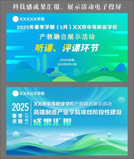 源文件下载【科技感学院成果汇报展示活动电子投屏】编号：31960030600809138