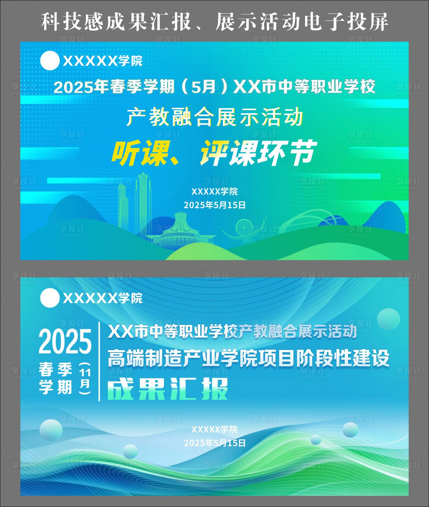 源文件下载【享设计】搜索编号：31960030600809138【科技感学院成果汇报展示活动电子投屏】